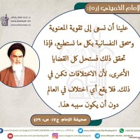 من كلمات الإمام الخميني(ره)